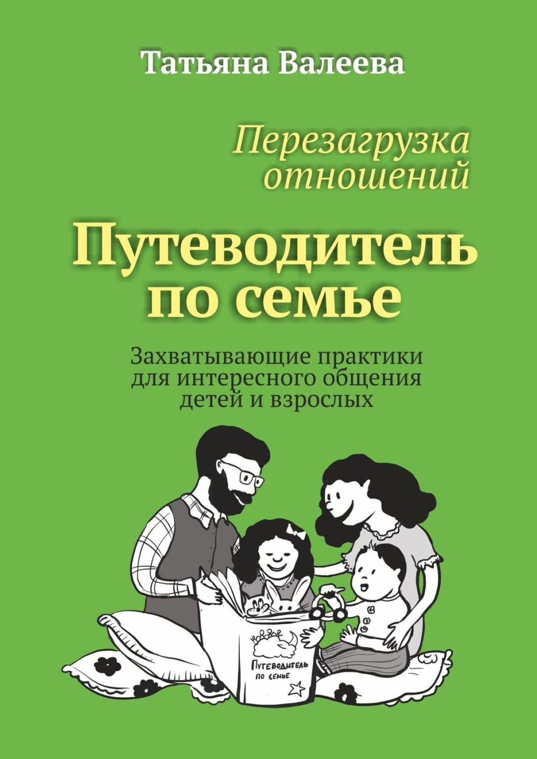 Обложка книги «Перезагрузка отношений. Путеводитель по семье. Захватывающие практики для интересного общения детей и взрослых»