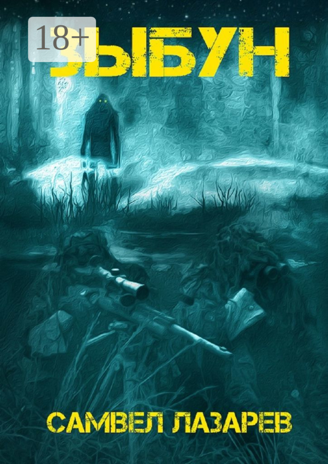 Обложка книги «Зыбун»