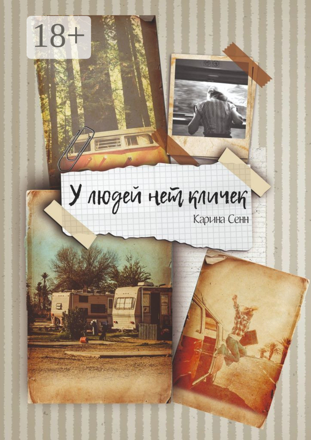 Обложка книги «У людей нет кличек»