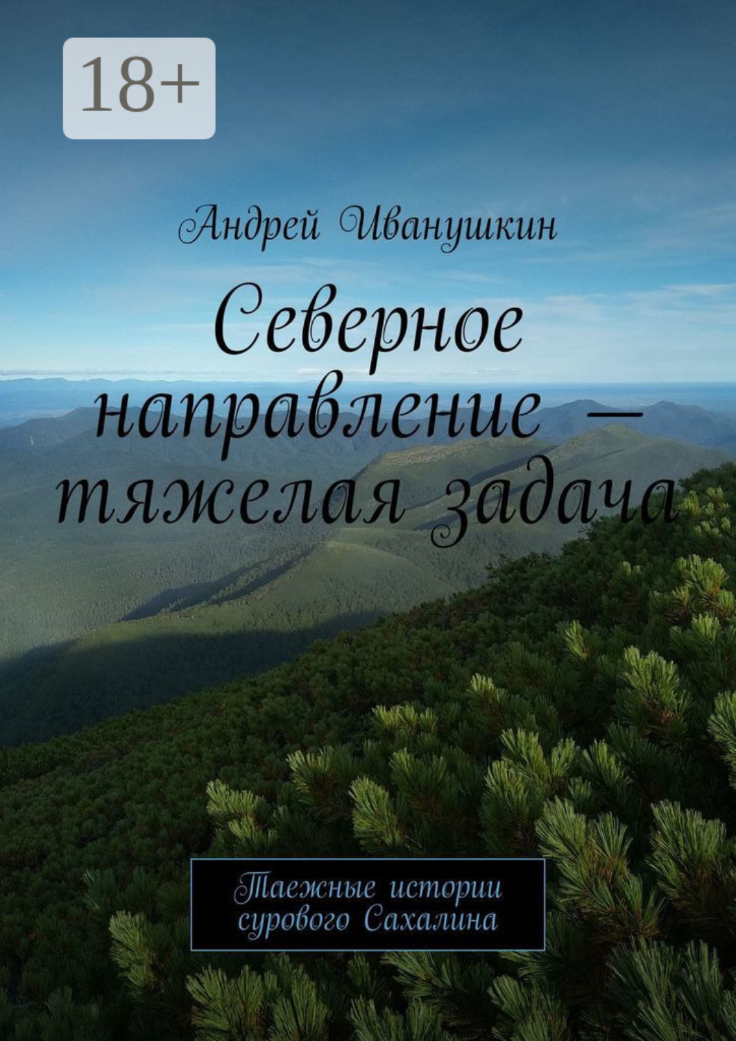Обложка книги «Северное направление – тяжелая задача. Таежные истории сурового Сахалина»