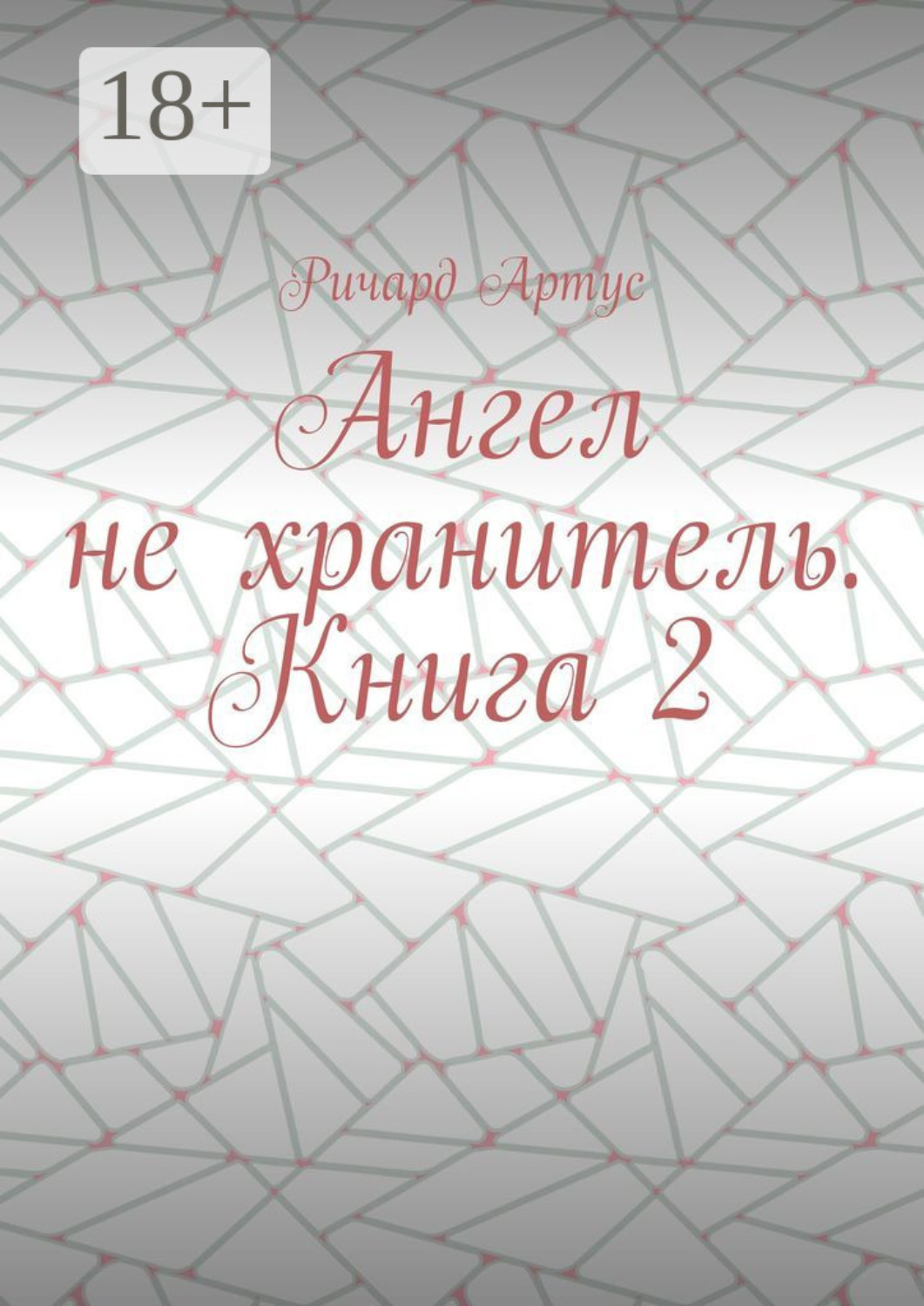Обложка книги «Ангел не хранитель. Книга 2»
