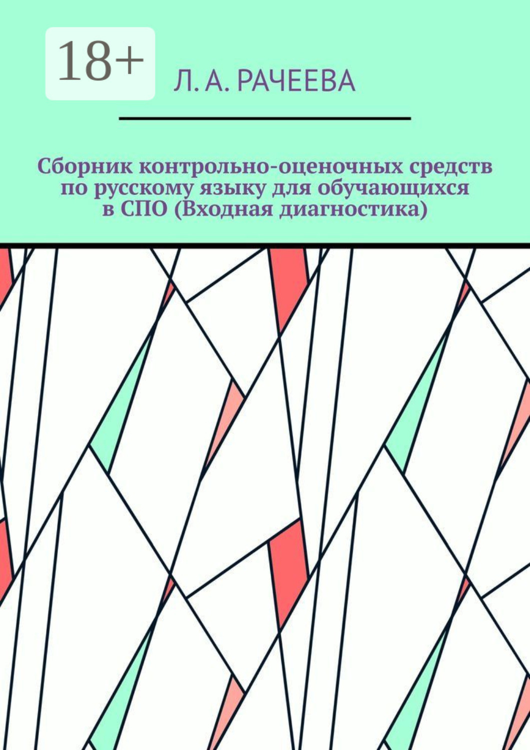 Обложка книги «Сборник контрольно-оценочных средств по русскому языку для обучающихся в СПО (Входная диагностика)»