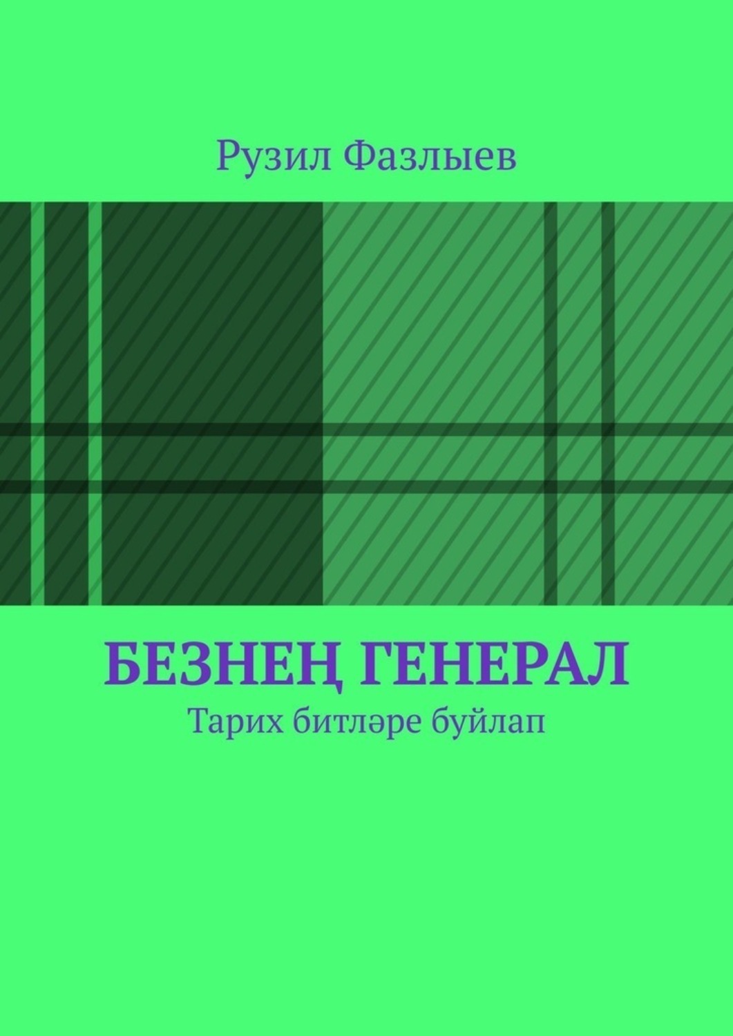 Обложка книги «Безнең генерал. Тарих битләре буйлап»
