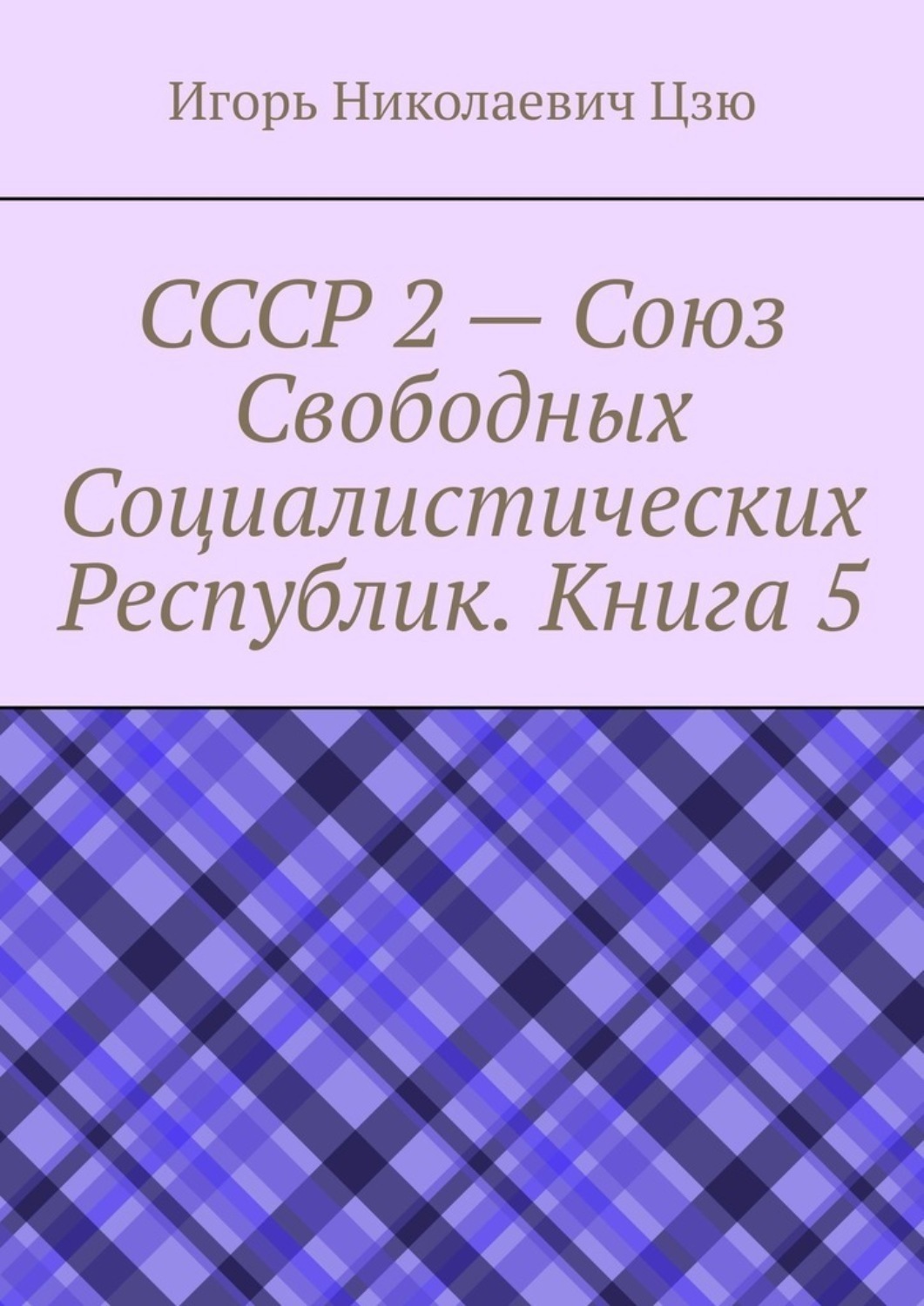 Обложка книги «СССР 2 – Союз Свободных Социалистических Республик. Книга 5»