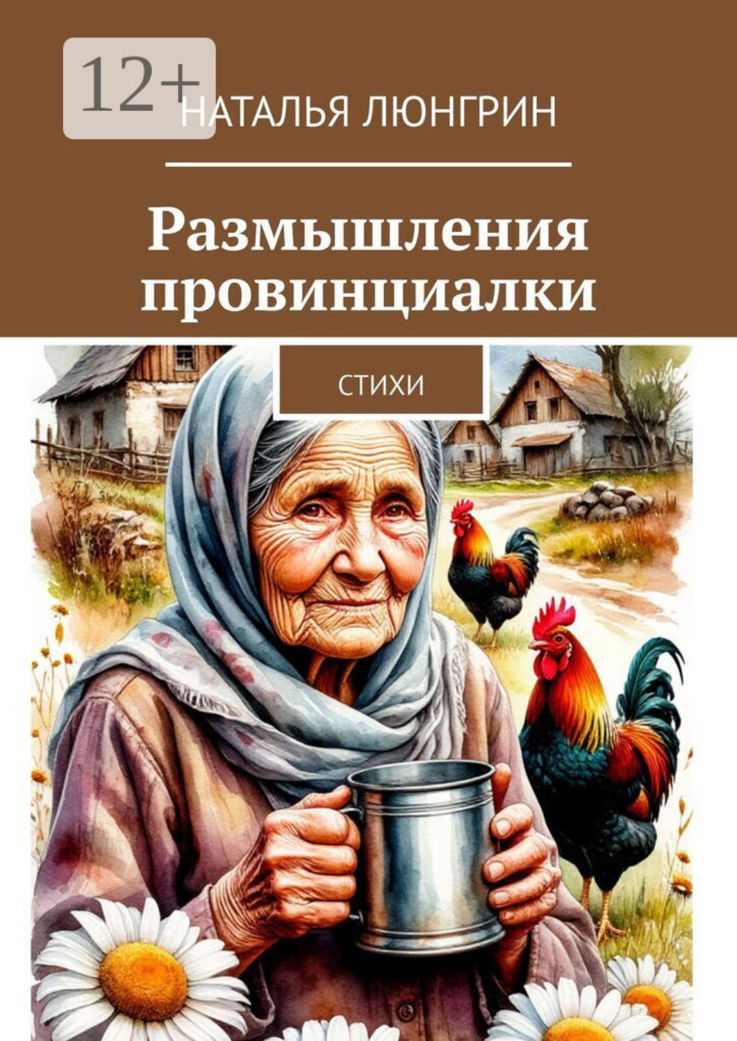 Обложка книги «Размышления провинциалки. Стихи»