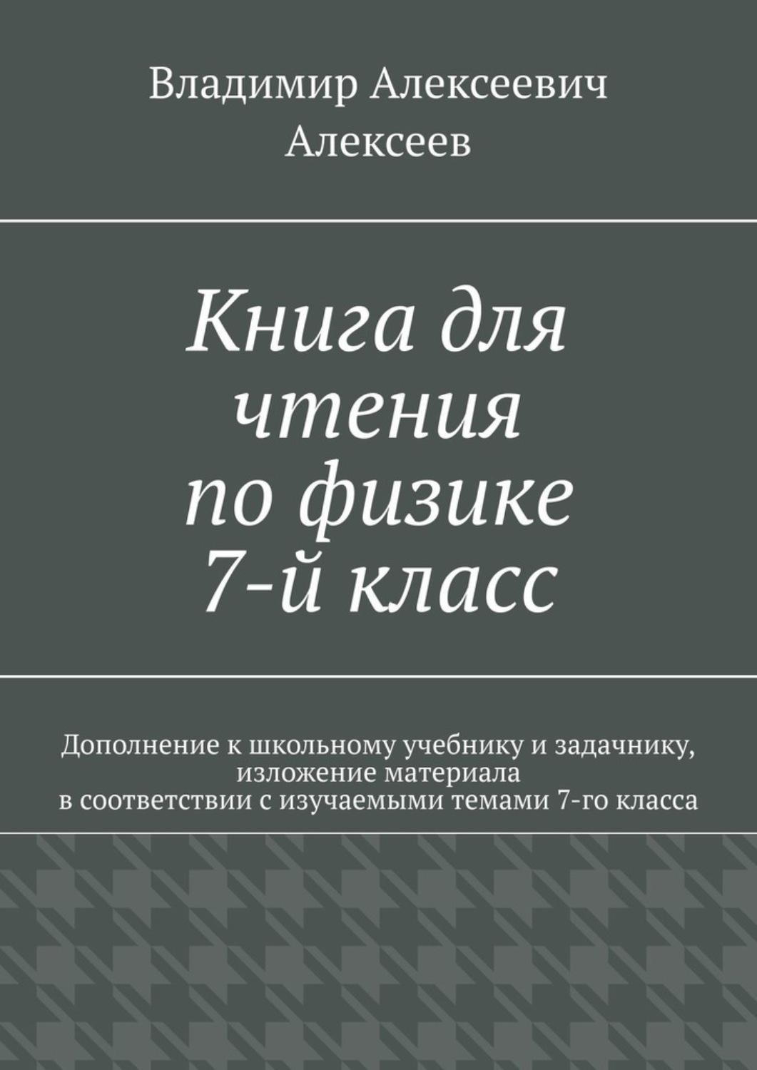 Обложка книги «Книга для чтения по физике. 7-й класс»