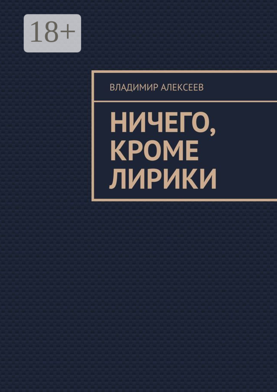 Обложка книги «Ничего, кроме лирики»