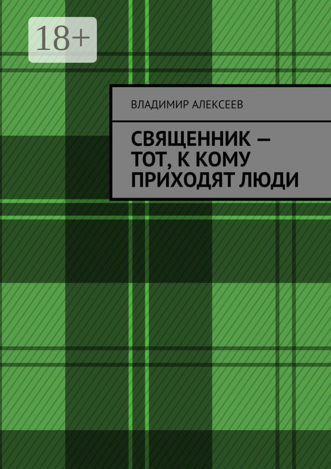 Обложка книги «Священник – тот, к кому приходят люди»