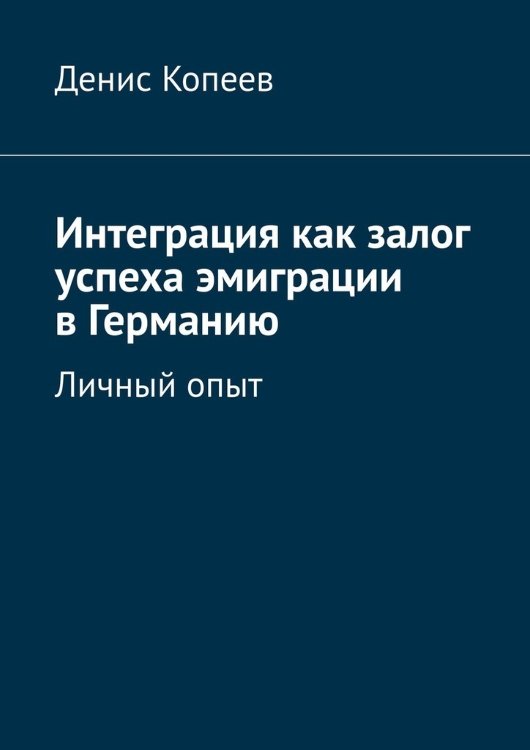 Обложка книги «Интеграция как залог успеха эмиграции в Германию. Личный опыт»