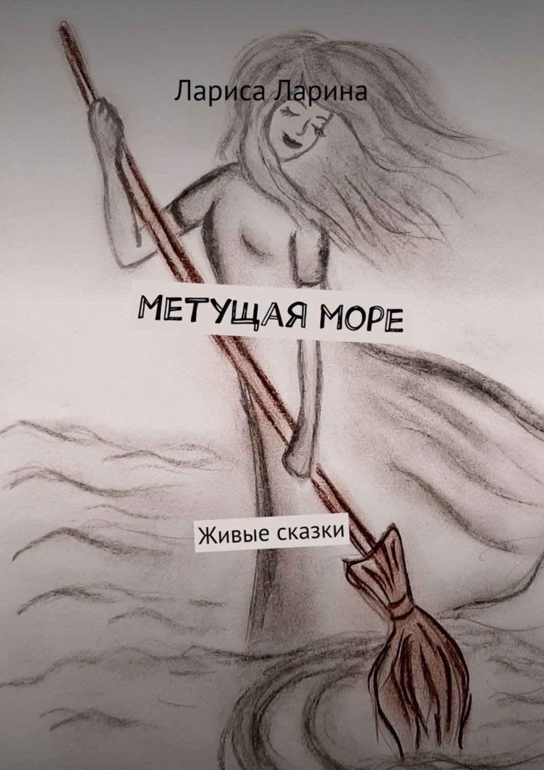 Обложка книги «Метущая море. Живые сказки»