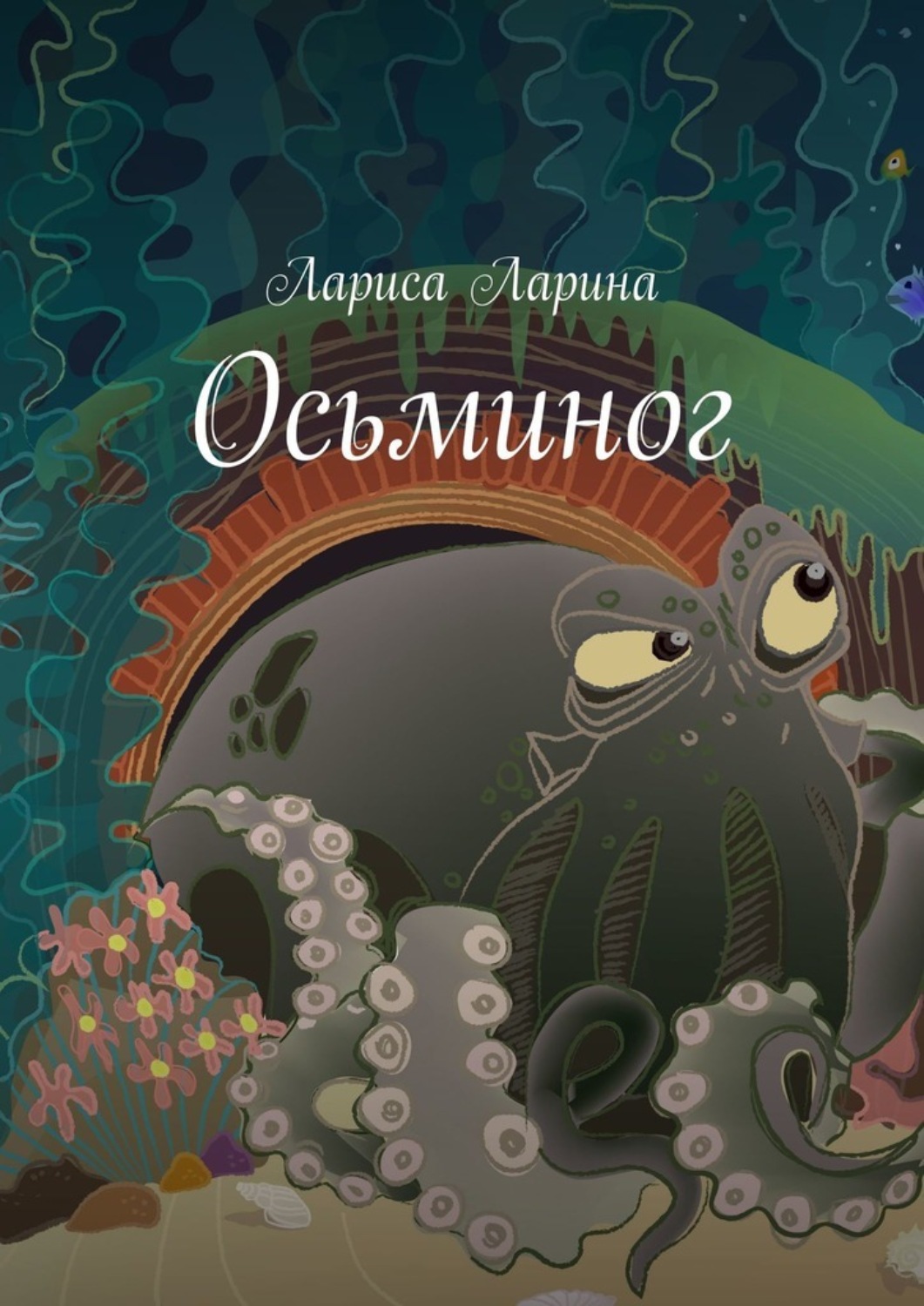 Обложка книги «Осьминог. Живые сказки»