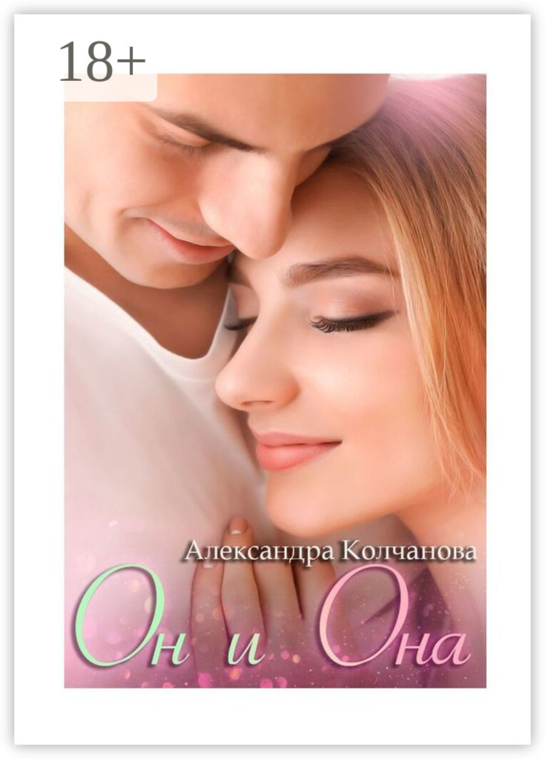Обложка книги «Он и Она»