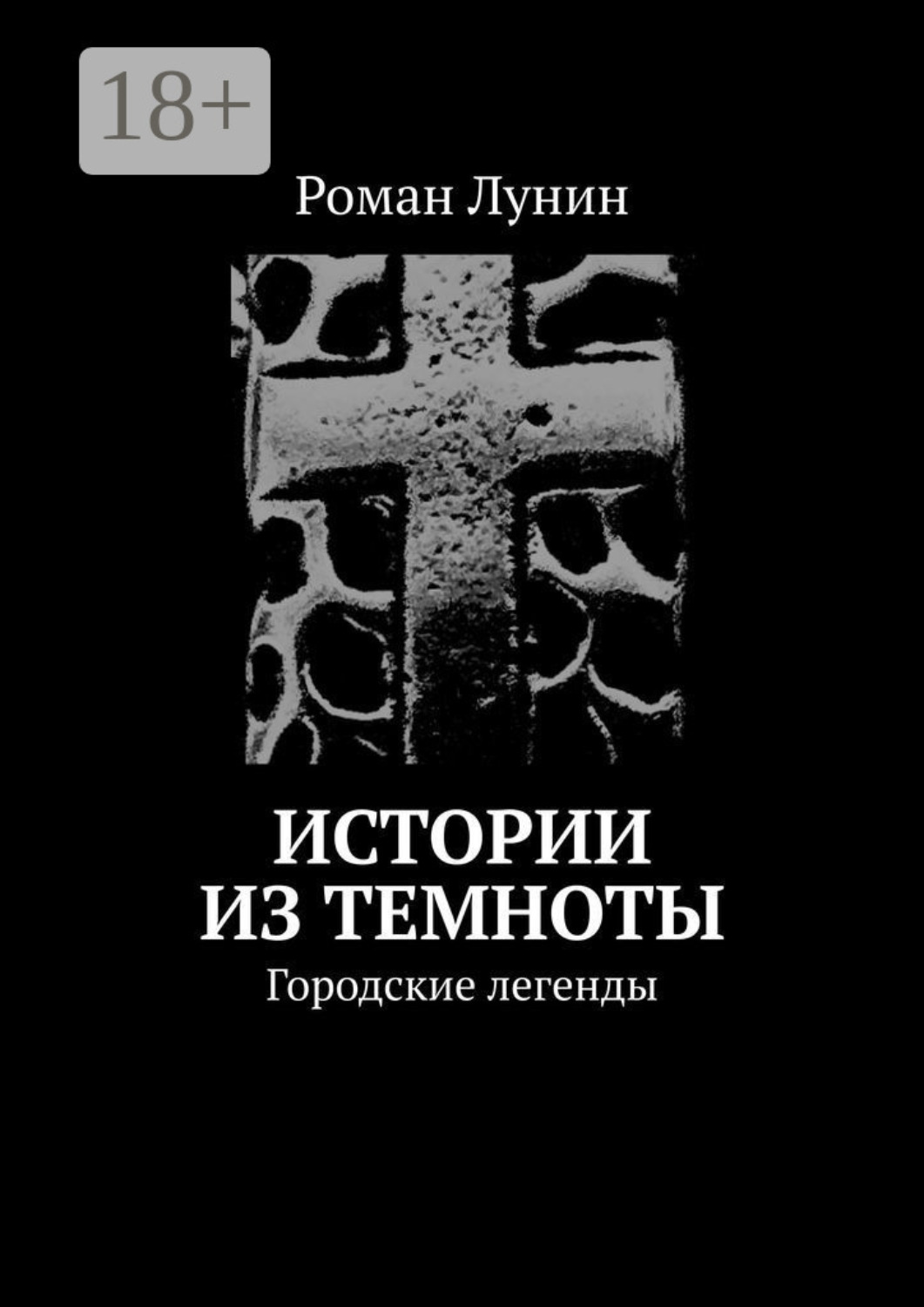 Обложка книги «Истории из темноты. Городские легенды»