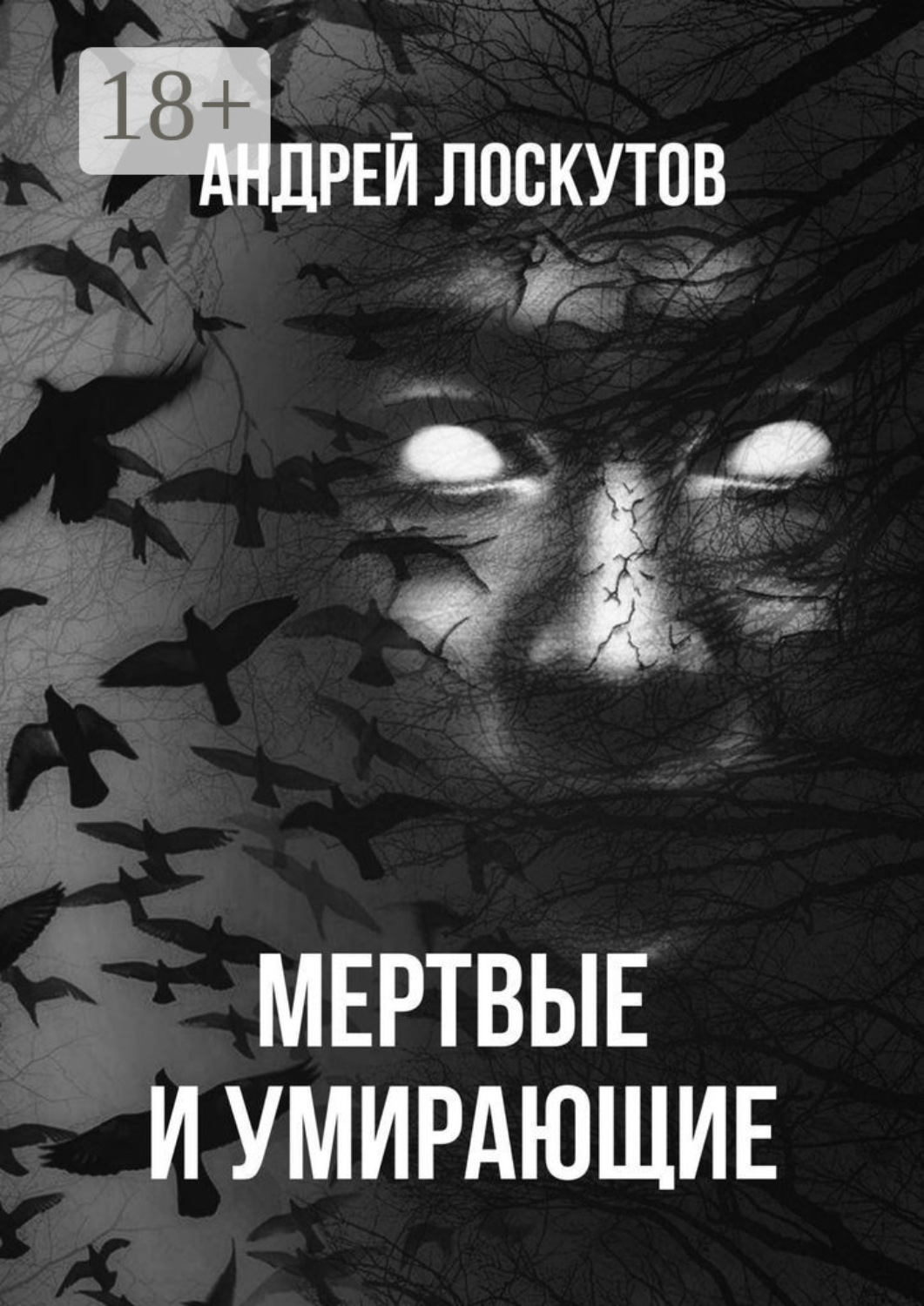 Обложка книги «Мертвые и умирающие»