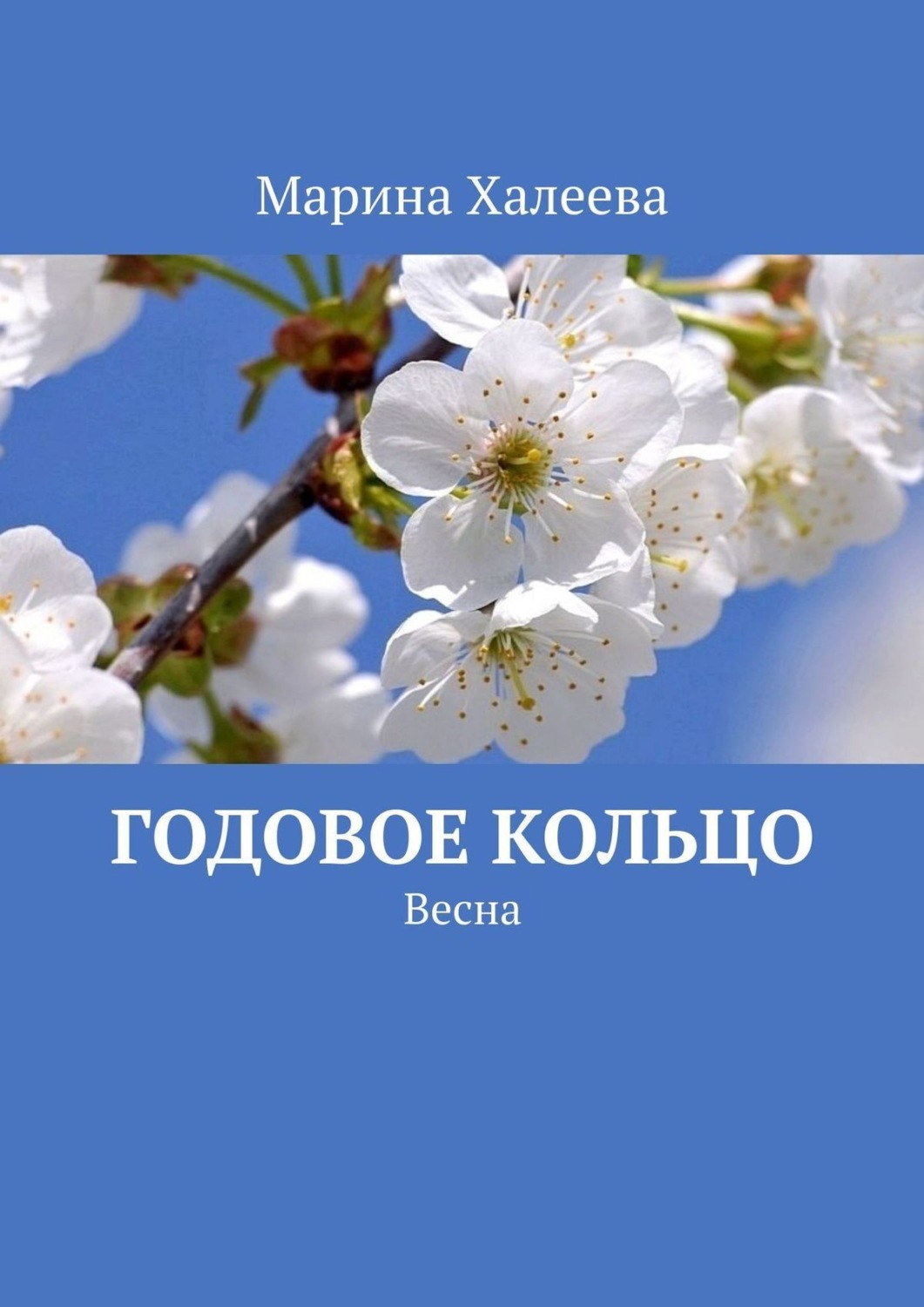 Обложка книги «Годовое кольцо. Весна»