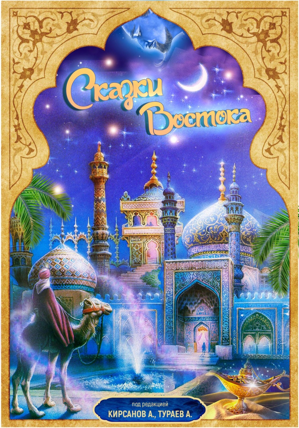 Обложка книги «Сказки Востока»