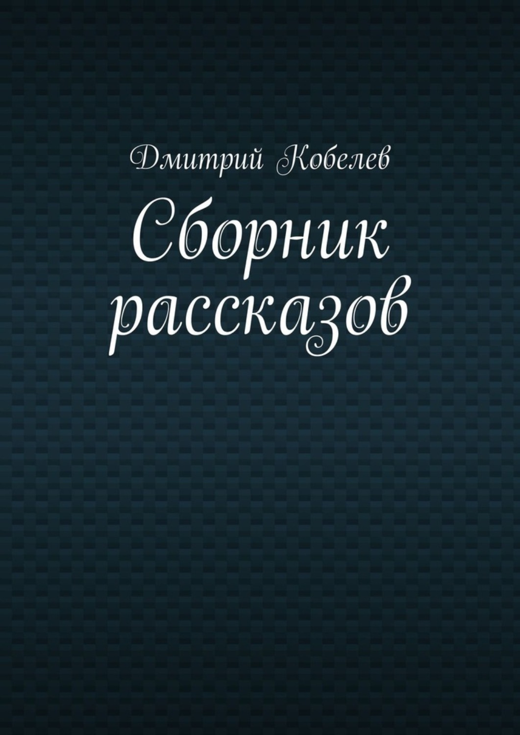 Обложка книги «Сборник рассказов»