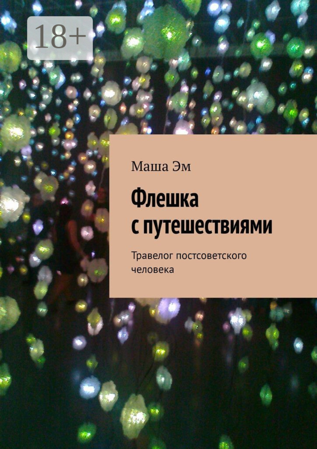 Обложка книги «Флешка с путешествиями. Травелог постсоветского человека»