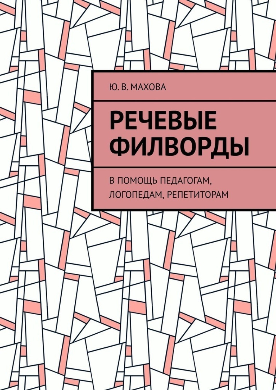 Обложка книги «Речевые филворды. В помощь педагогам, логопедам, репетиторам»