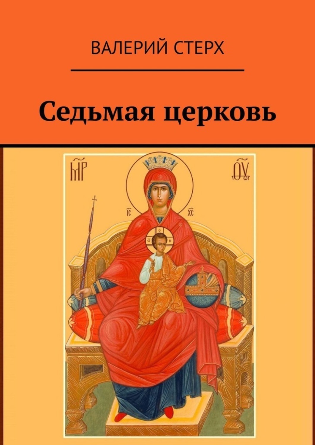 Обложка книги «Седьмая церковь»