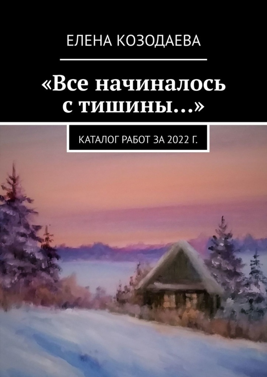 Обложка книги ««Все начиналось с тишины…». Каталог работ за 2022 г.»