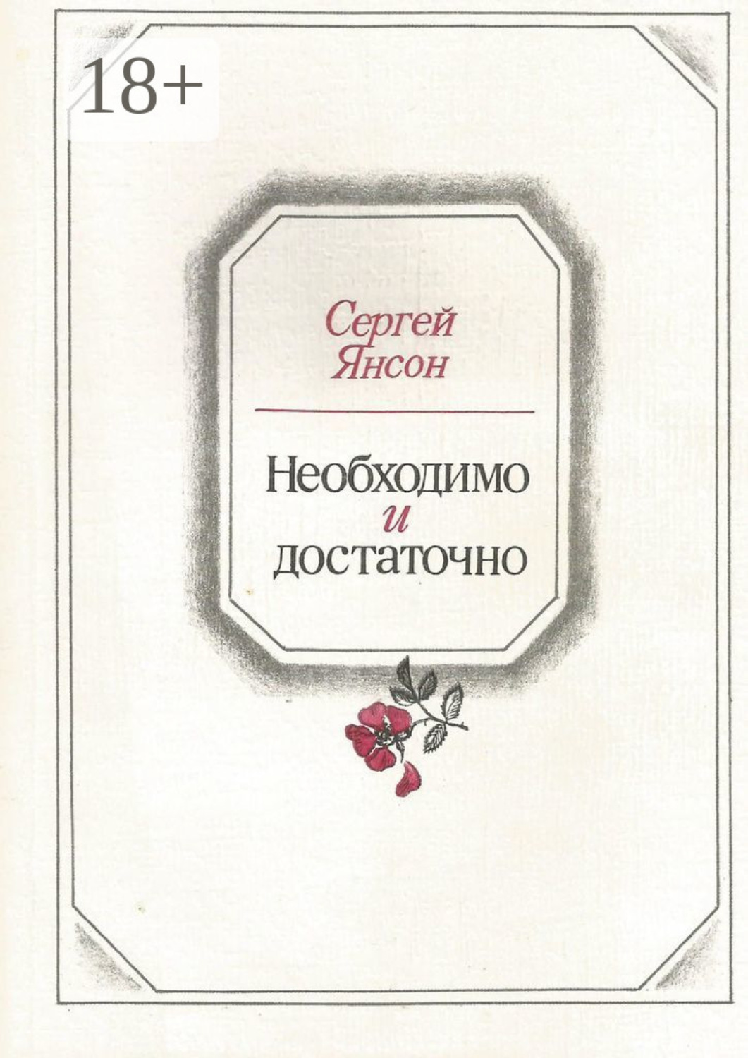 Обложка книги «Необходимо и достаточно»
