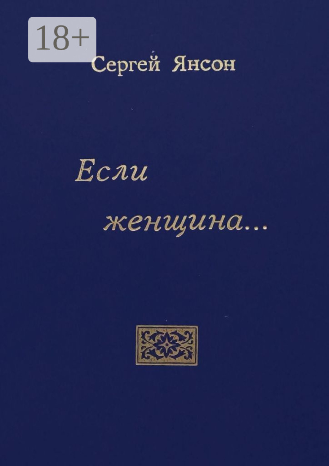 Обложка книги «Если женщина…»