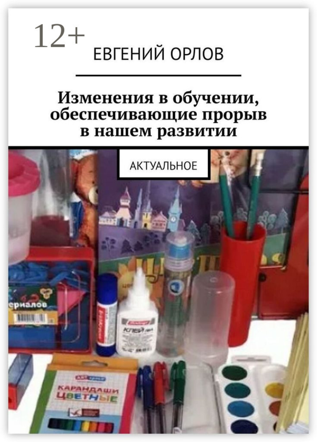 Обложка книги «Изменения в обучении, обеспечивающие прорыв в нашем развитии. Актуальное»