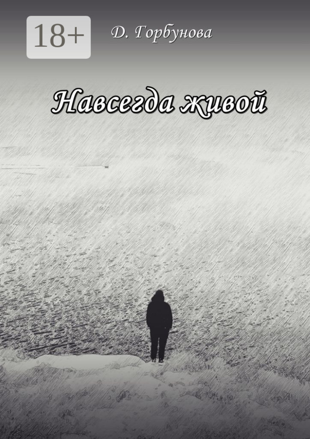 Обложка книги «Навсегда живой»