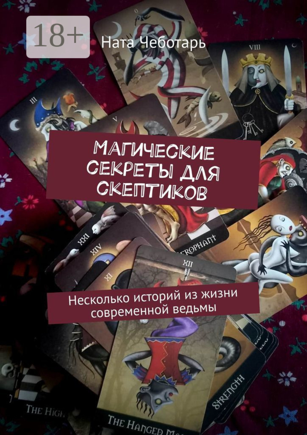 Обложка книги «Магические секреты для скептиков. Несколько историй из жизни современной ведьмы»