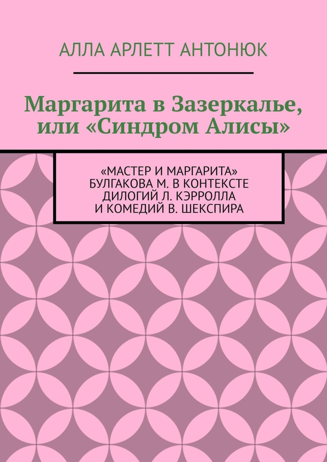 Обложка книги «Маргарита в Зазеркалье, или «Синдром Алисы». «Мастер и Маргарита» Булгакова М. в контексте дилогий Л. Кэрролла и комедий В. Шекспира»