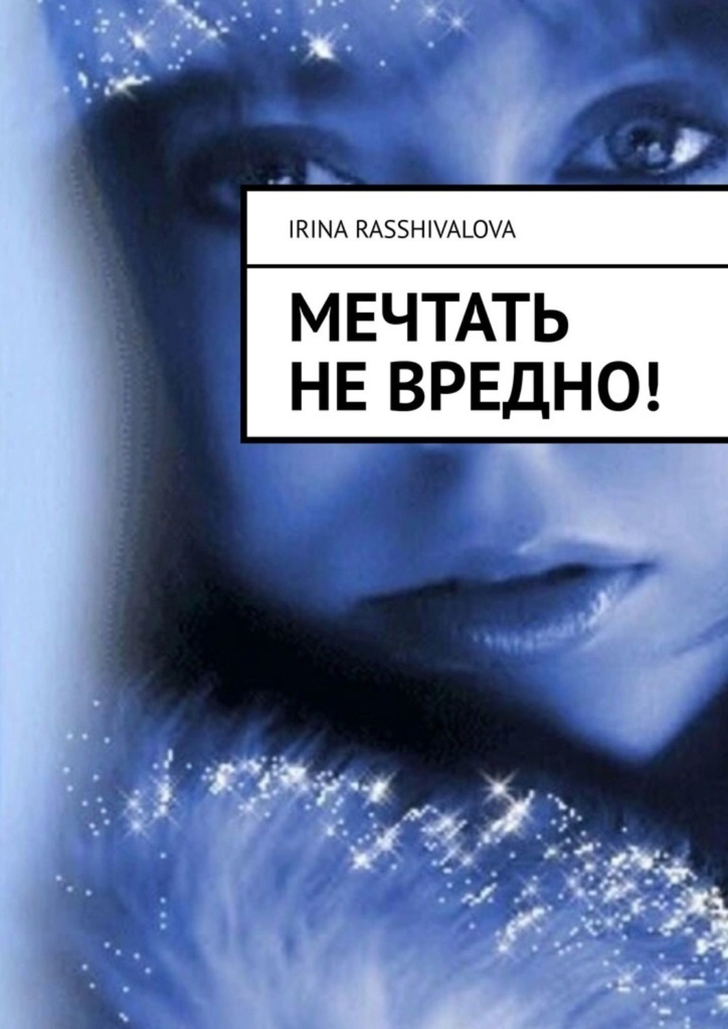 Обложка книги «Мечтать не вредно!»