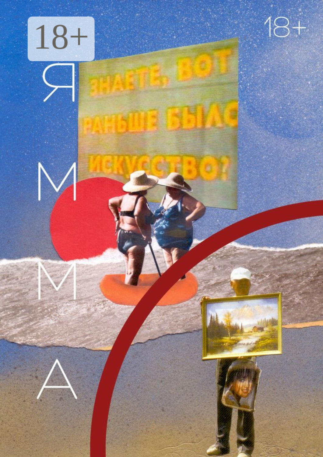 Обложка книги «ЯММА. 1(13)»