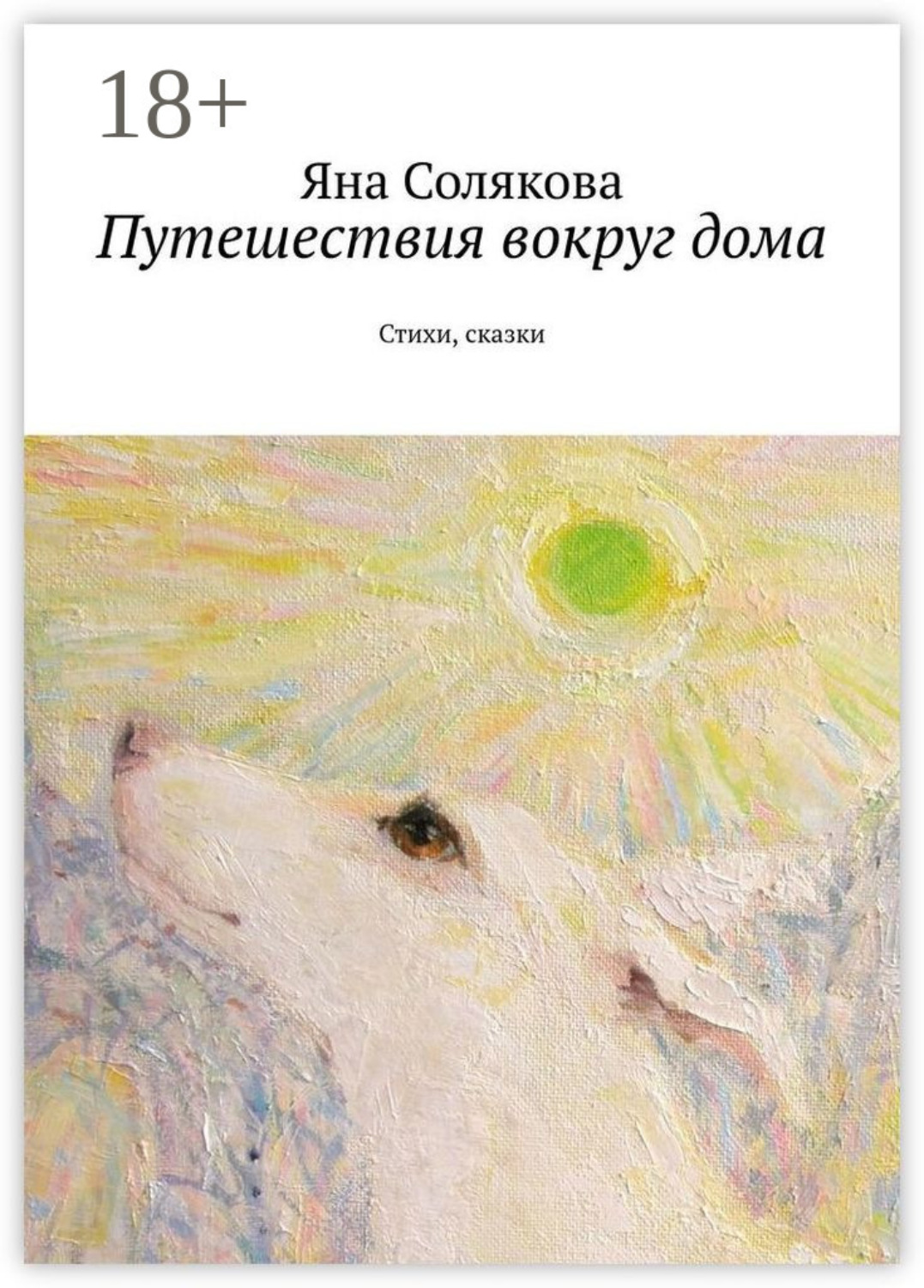 Обложка книги «Путешествия вокруг дома. Стихи, сказки»