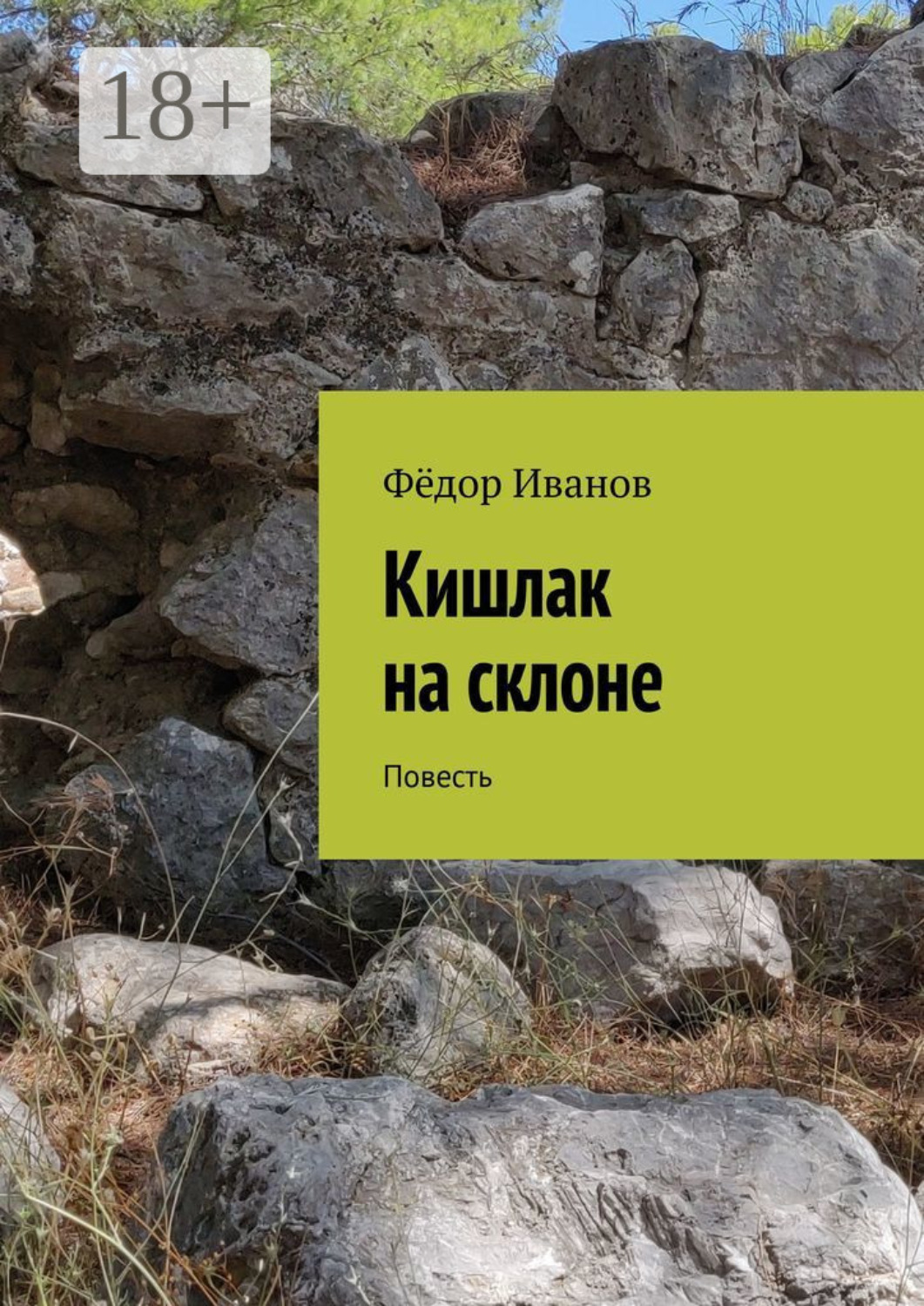 Обложка книги «Кишлак на склоне. Повесть»