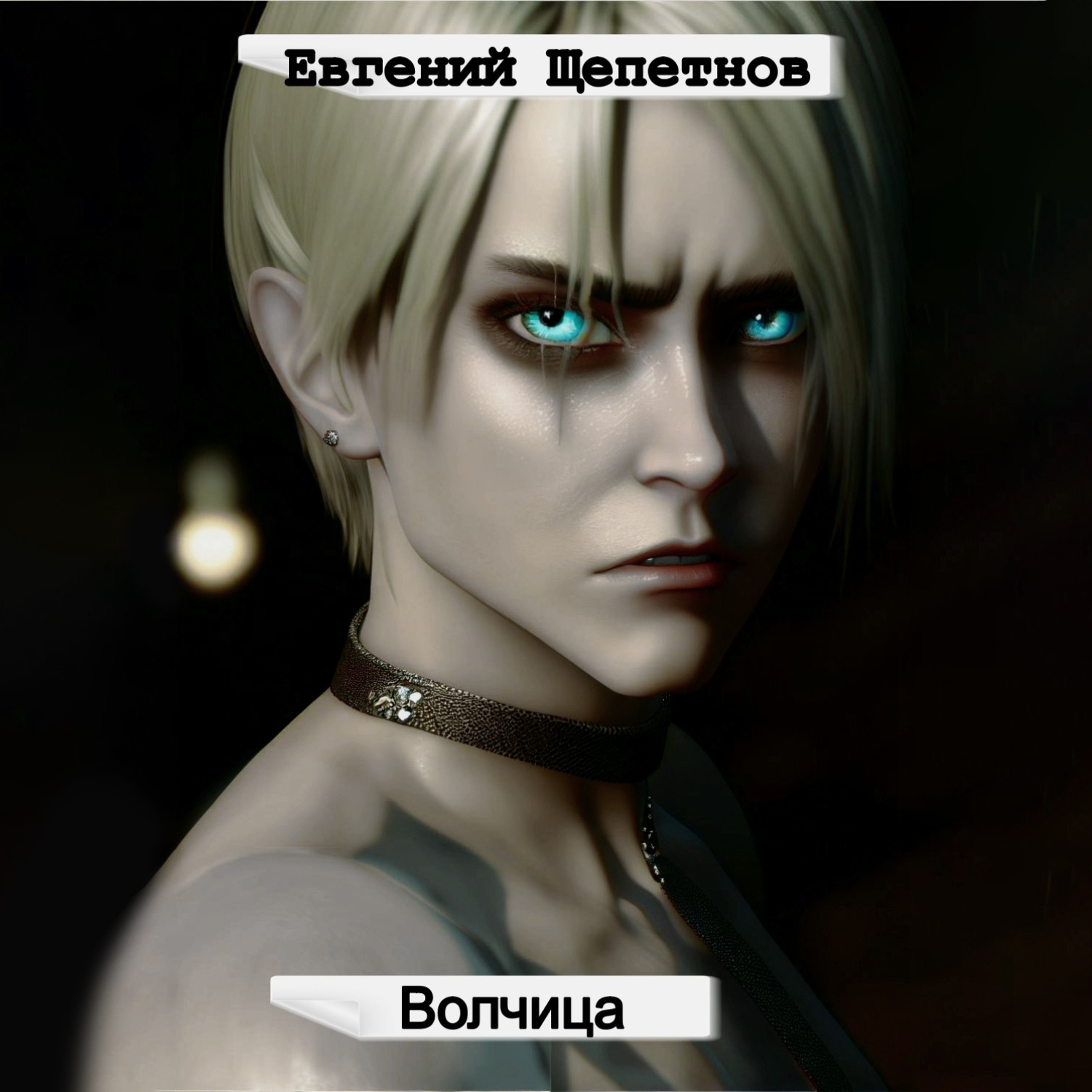 Обложка книги «Волчица»