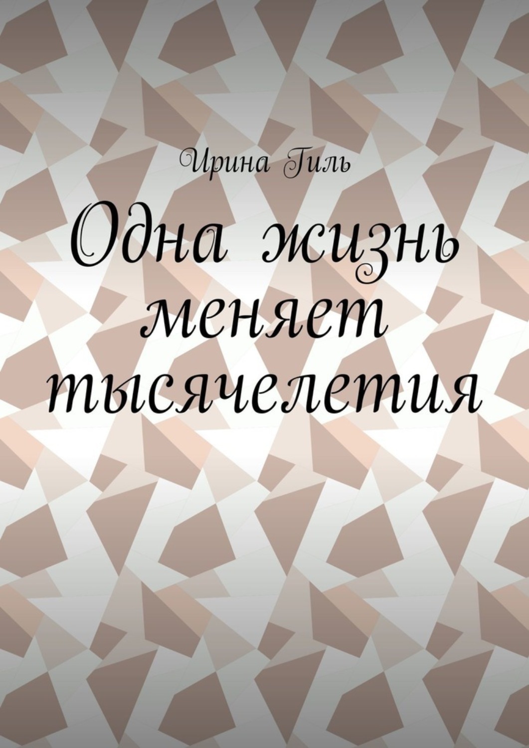 Обложка книги «Одна жизнь меняет тысячелетия»