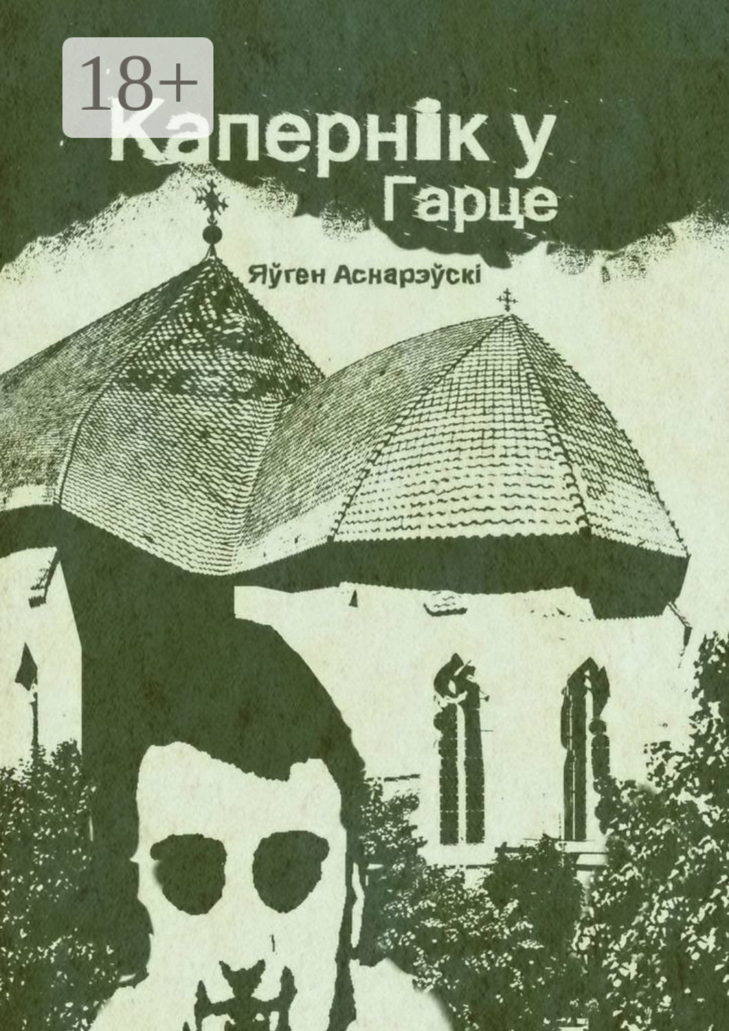 Обложка книги «Капернiк у Гарце»