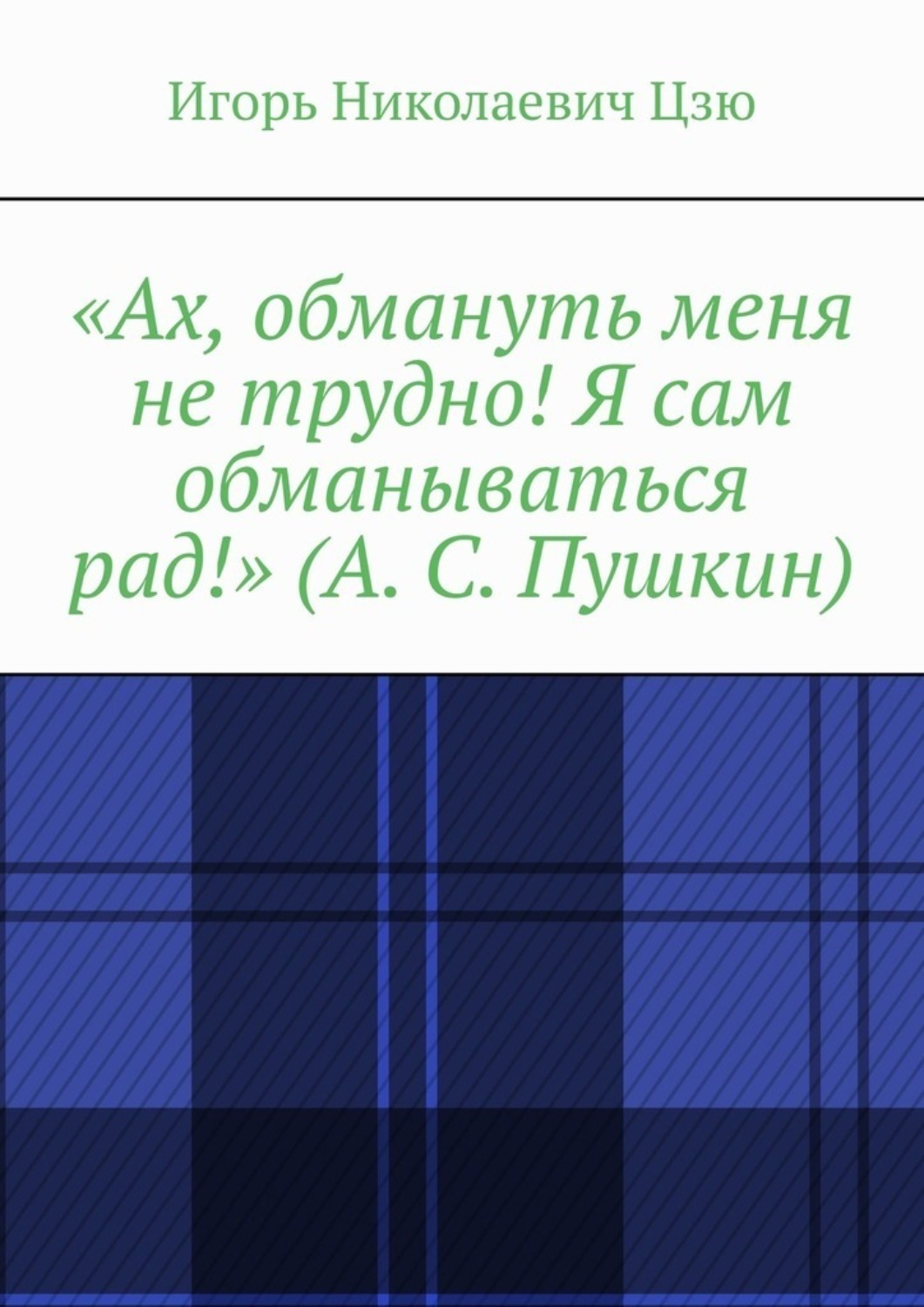 Обложка книги ««Ах, обмануть меня не трудно! Я сам обманываться рад!» (А. С. Пушкин)»