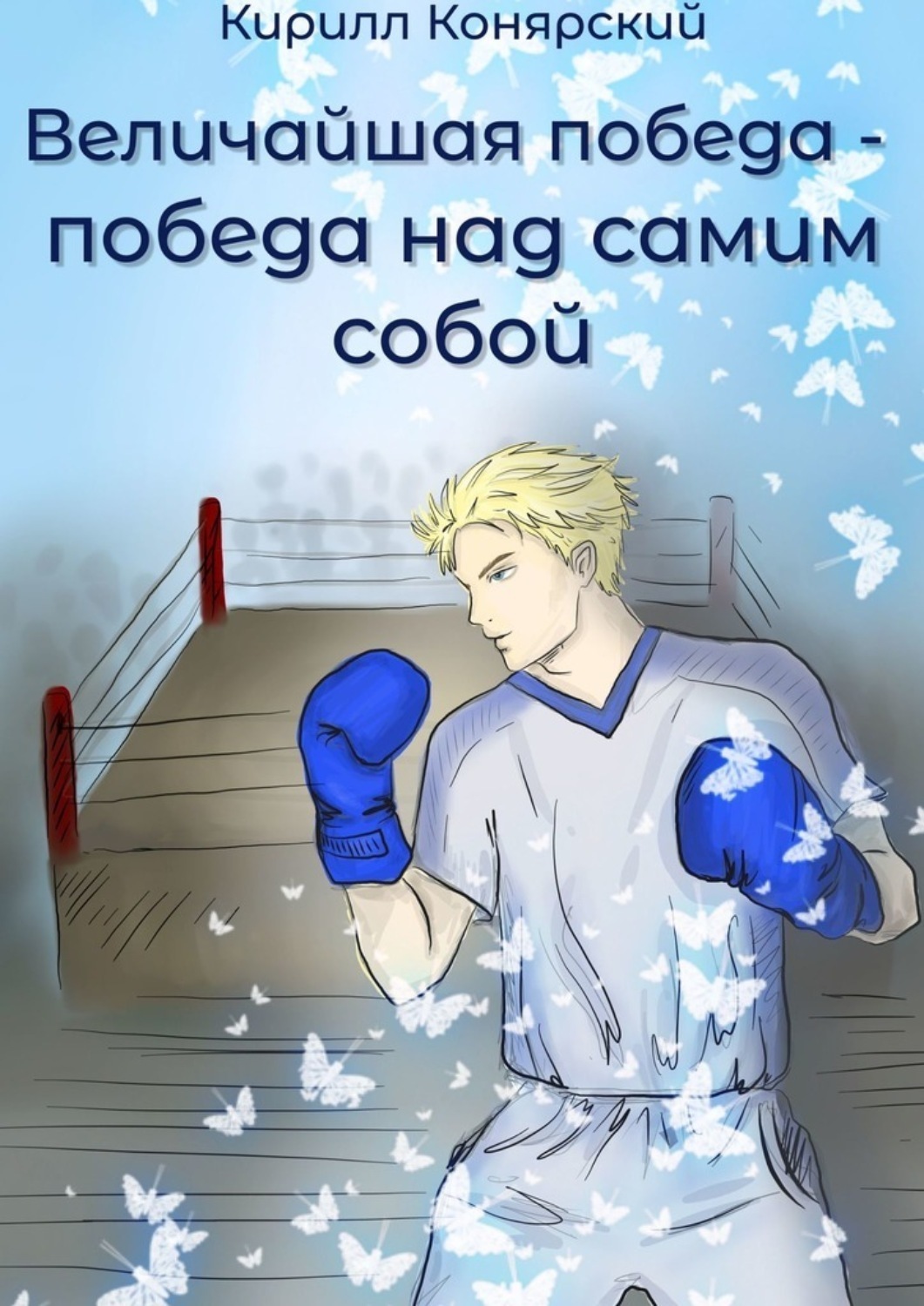Обложка книги «Величайшая победа – победа над самим собой. Рассказ №1»