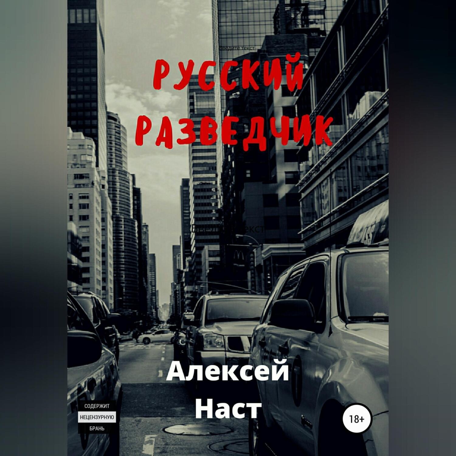 Обложка книги «Русский разведчик»