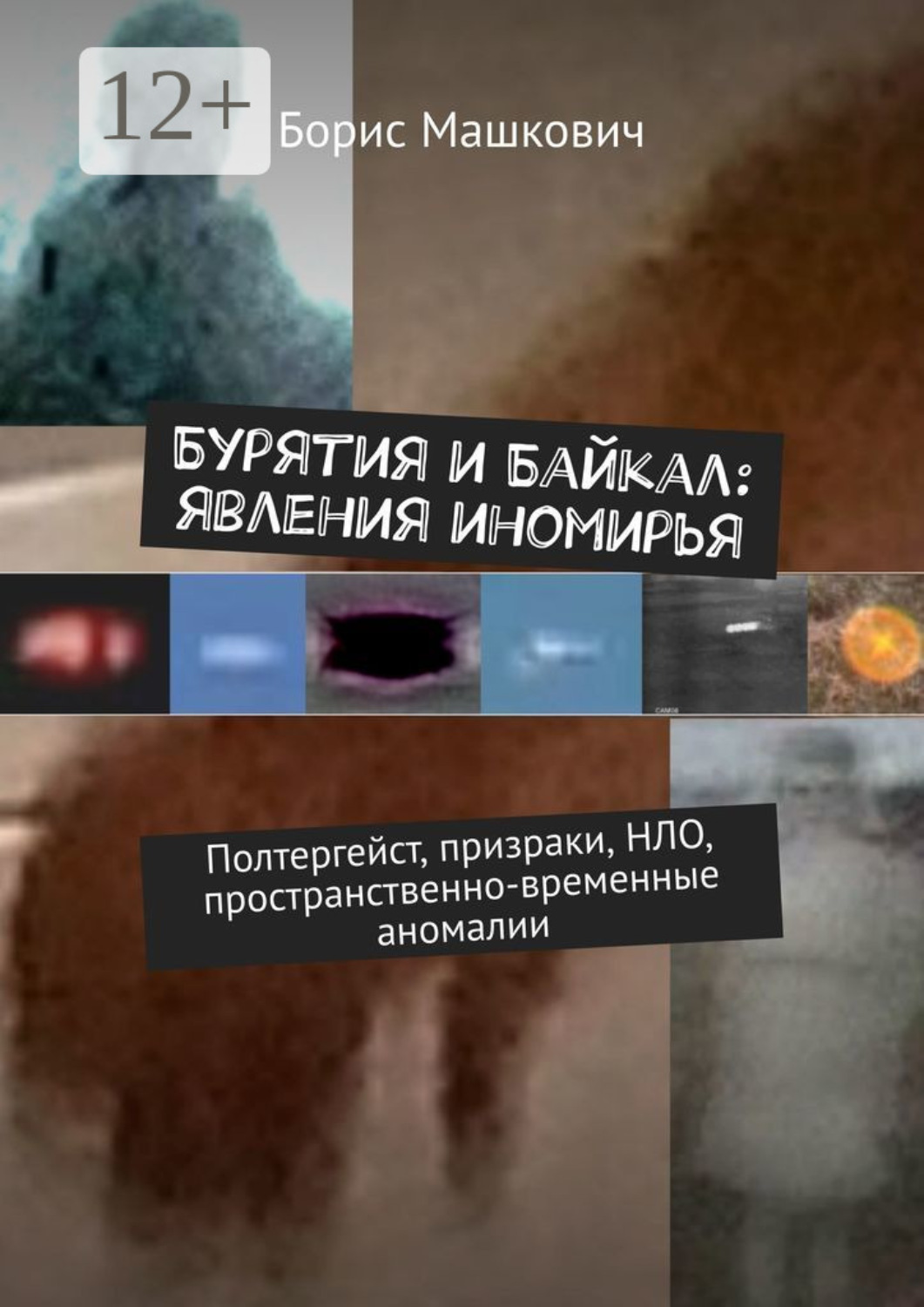 Обложка книги «Бурятия и Байкал: явления иномирья. Полтергейст, призраки, НЛО, пространственно-временные аномалии. Серия «Тайны Бурятии и Байкала»»