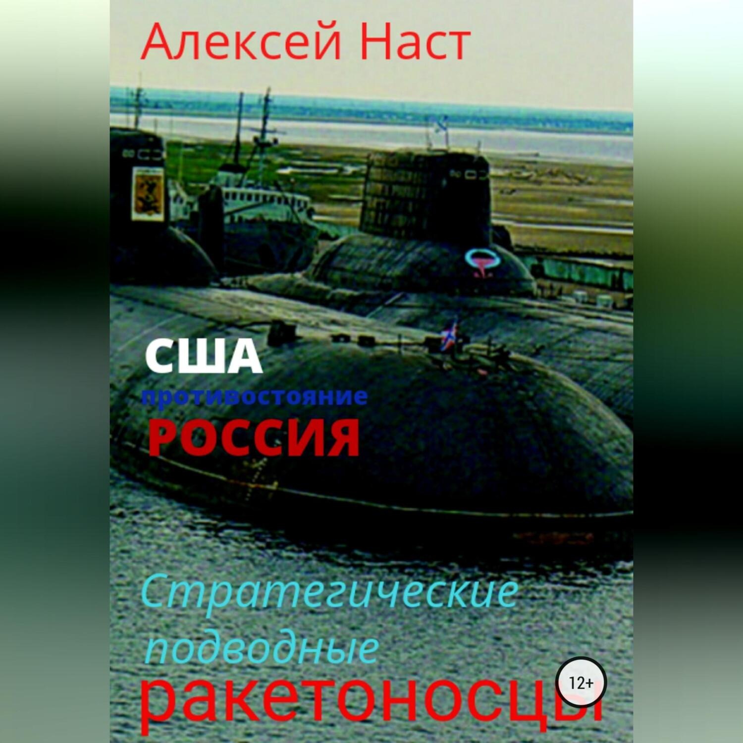 Обложка книги «Стратегические подводные ракетоносцы»