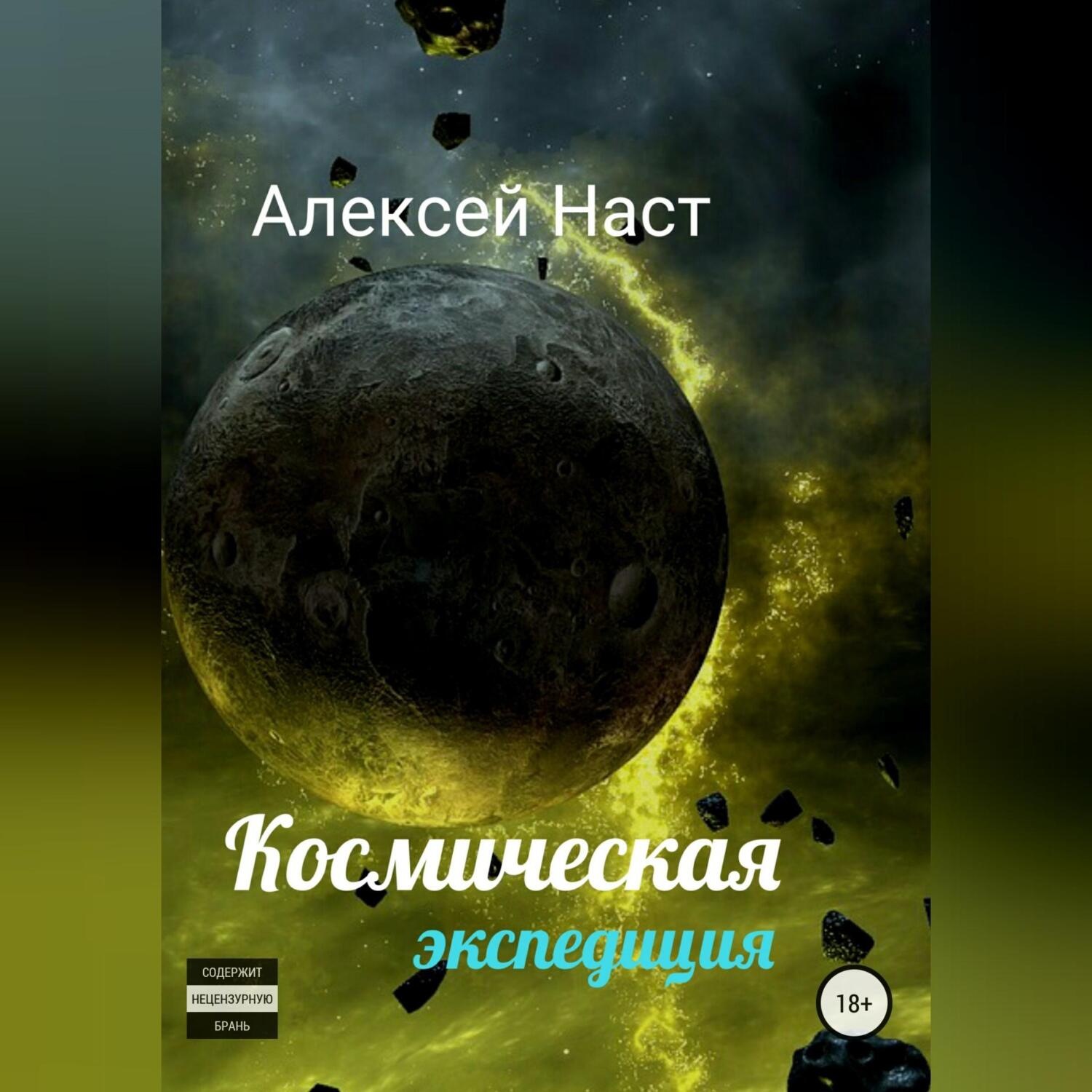 Обложка книги «Космическая экспедиция»