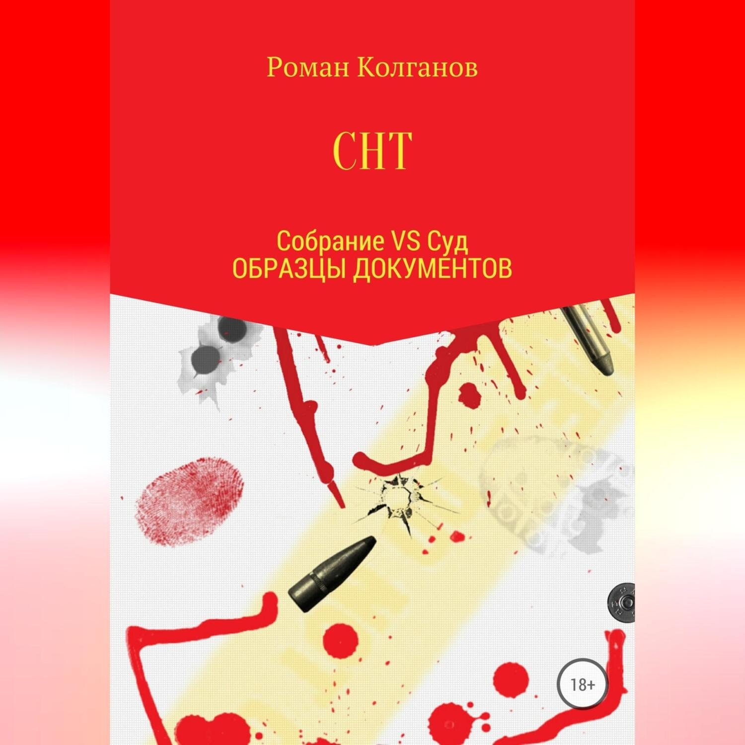 Обложка книги «СНТ: Собрание VS Суд. Образцы документов»