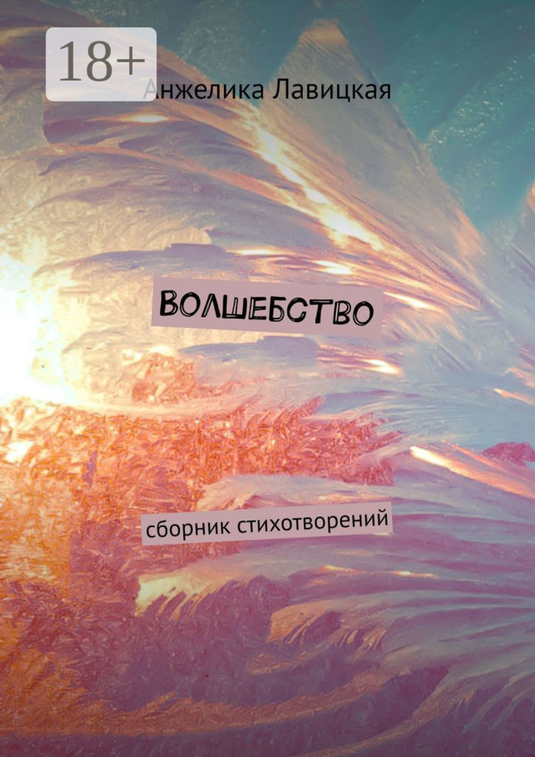 Обложка книги «Волшебство. Сборник стихотворений»