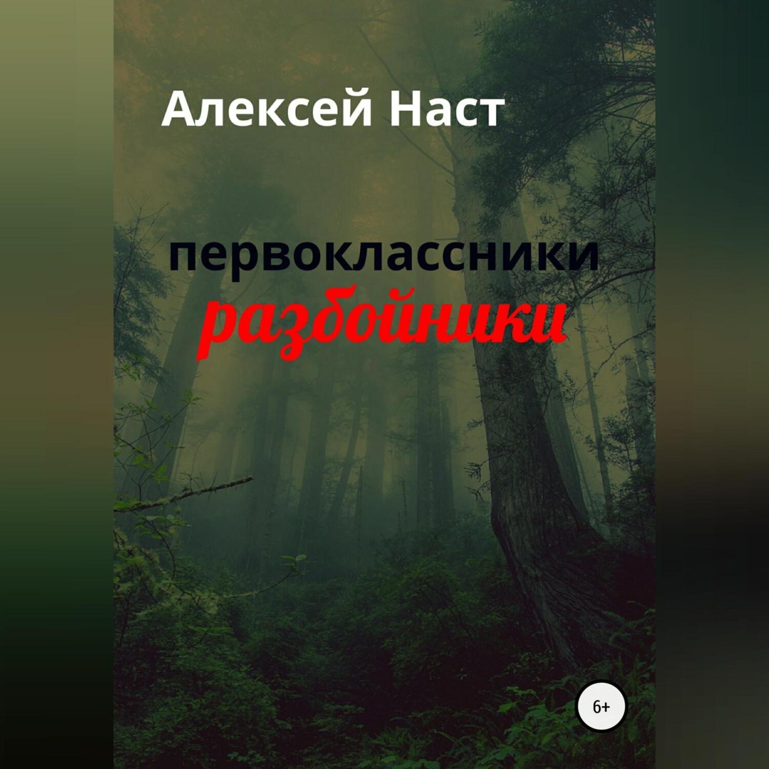 Обложка книги «первоклассники разбойники»