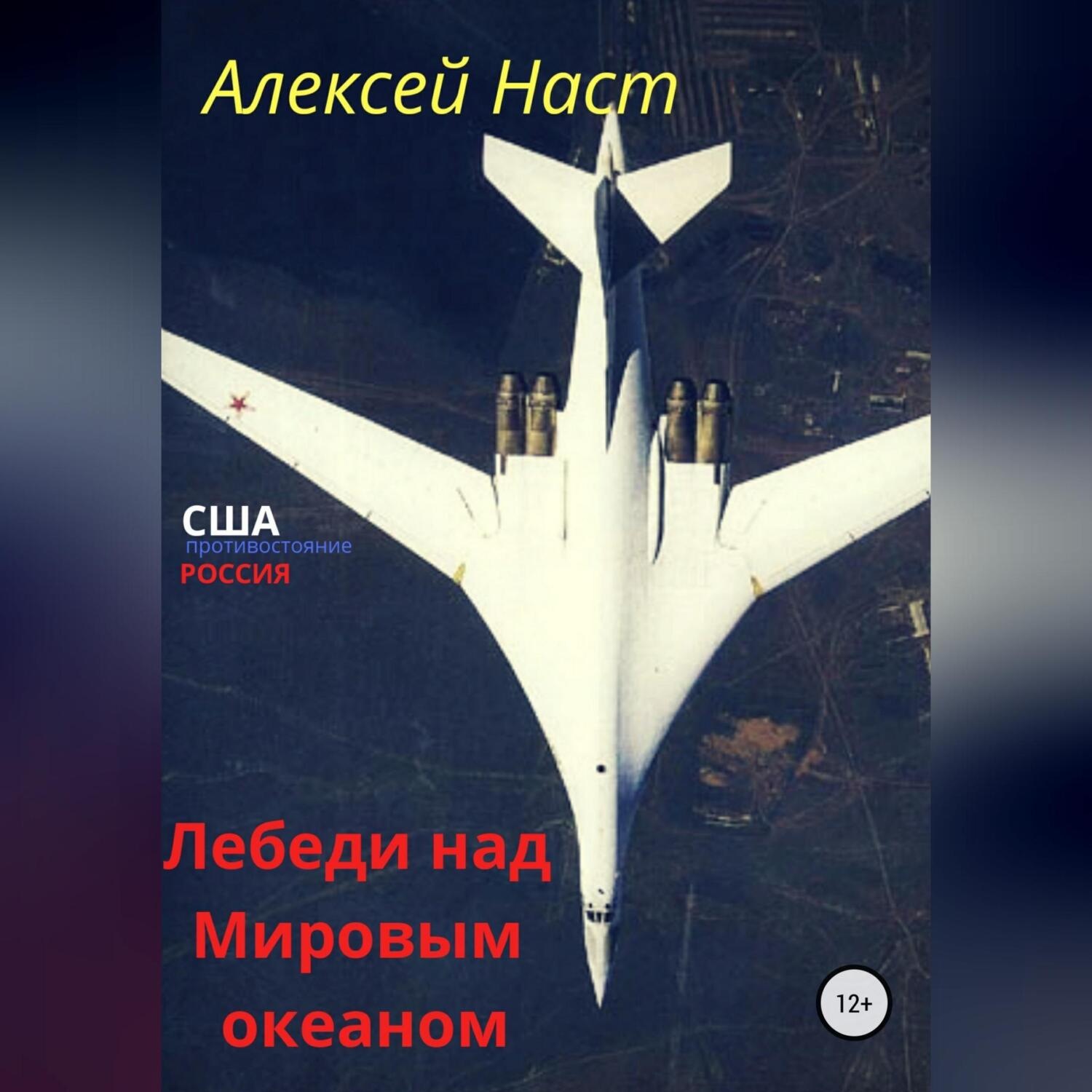 Обложка книги «Лебеди над Мировым океаном»