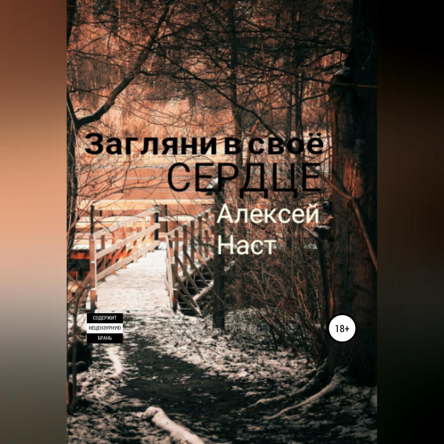 Обложка книги «Загляни в своё сердце»