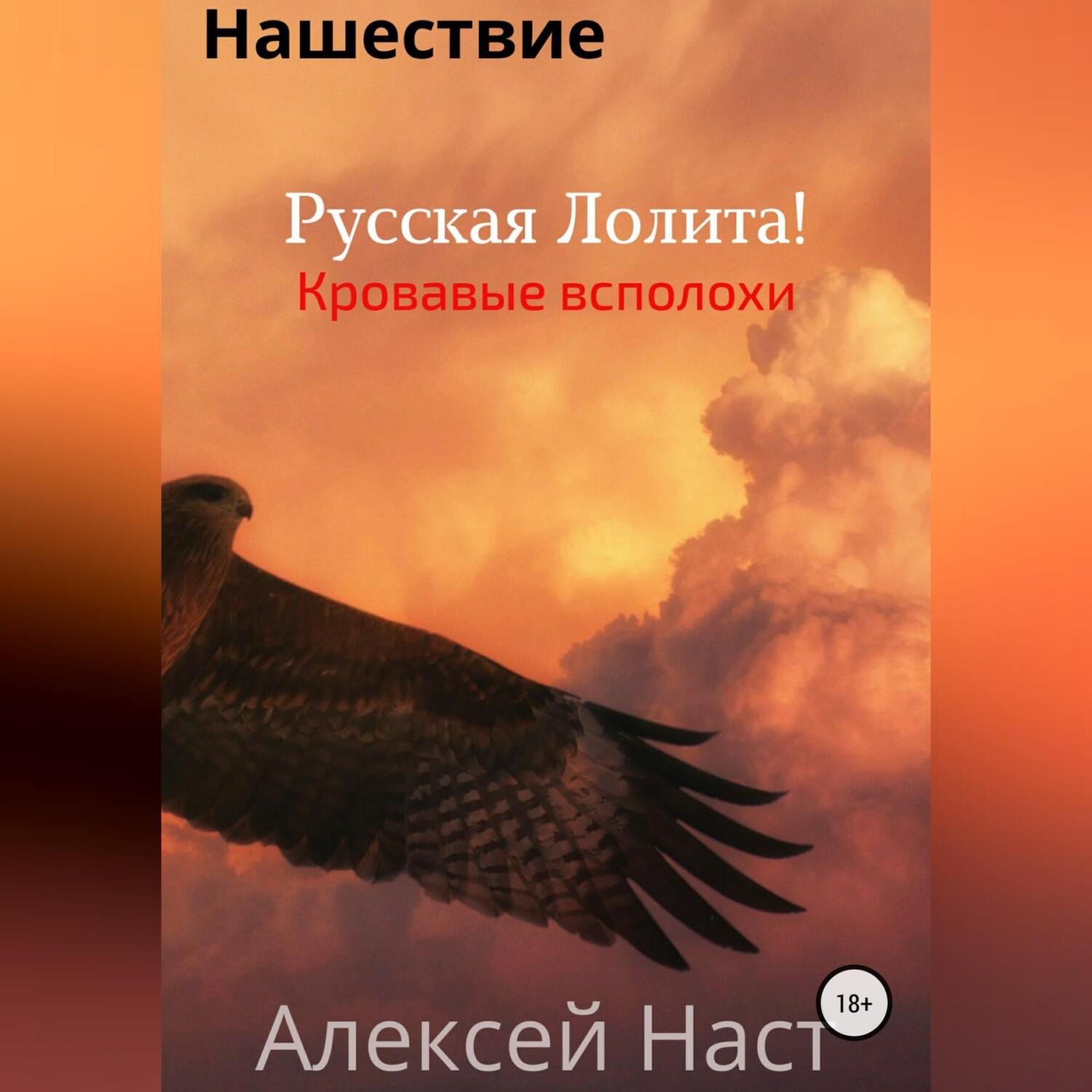 Обложка книги «Русская Лолита! Кровавые всполохи»